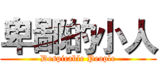 卑鄙的小人 (Despicable People)