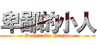 卑鄙的小人 (Despicable People)
