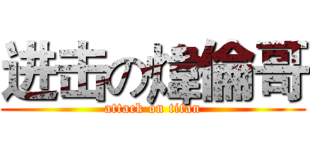 进击の煒倫哥 (attack on titan)