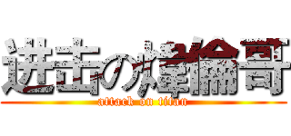 进击の煒倫哥 (attack on titan)