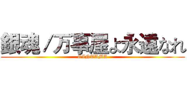 銀魂／万事屋よ永遠なれ (GINTAMA)