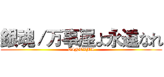 銀魂／万事屋よ永遠なれ (GINTAMA)