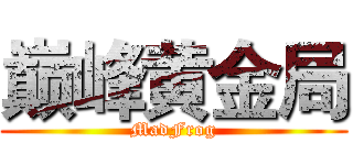 巅峰黄金局 (MadFrog)