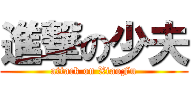進撃の少夫 (attack on XiaoFu)