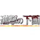 進撃の下面 (attack on DICK)