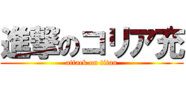 進撃のコリア充 (attack on titan)