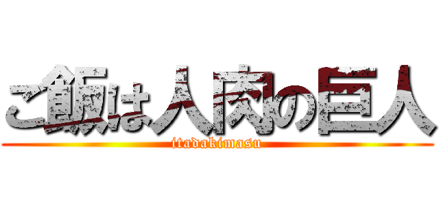 ご飯は人肉の巨人 (itadakimasu)