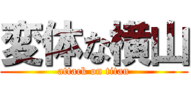 変体な横山 (attack on titan)