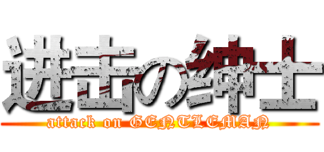 进击の绅士 (attack on GENTLEMAN)