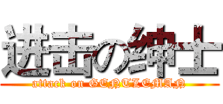 进击の绅士 (attack on GENTLEMAN)