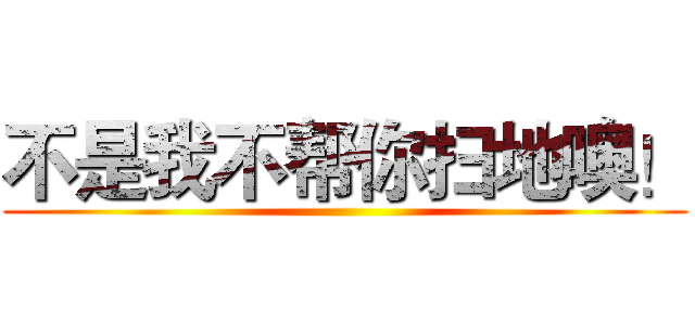 不是我不帮你扫地噢！ ()