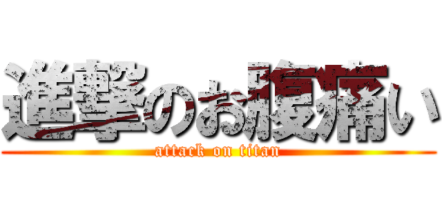 進撃のお腹痛い (attack on titan)