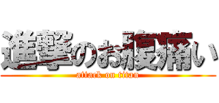 進撃のお腹痛い (attack on titan)