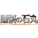 謹慎の石丸 (fuck on ishimaru)