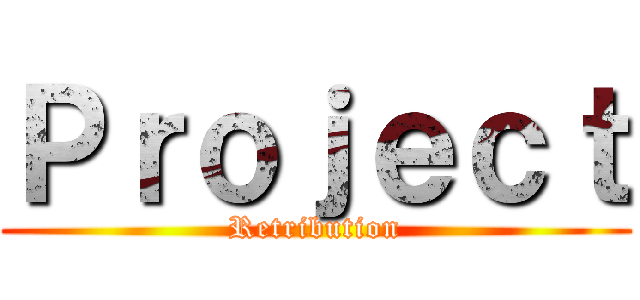 Ｐｒｏｊｅｃｔ (Retribution)