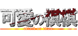 可愛の棋棋 (attack on titan)