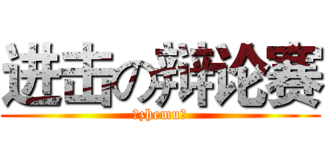 进击の辩论赛 (乄zhemu丿)