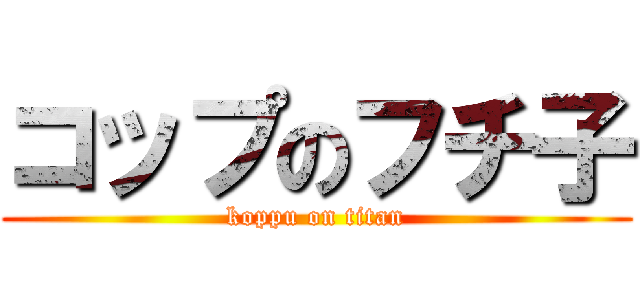 コップのフチ子 (koppu on titan)
