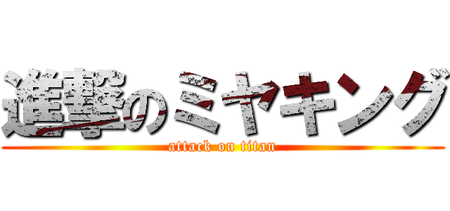 進撃のミヤキング (attack on titan)