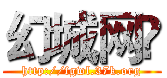 幻城网© (http://fgwl.37k.org)