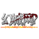 幻城网© (http://fgwl.37k.org)