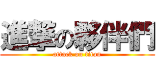 進撃の夥伴們 (attack on titan)
