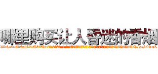 哪里购买让人昏迷的香烟 (哪里购买让人昏迷的香烟【电-话151x68344x817-Q1065427042元-吉-药-业】我们做的是长期生意,靠的是老客户长期支持 哪里购买让人昏迷的香烟在发表了一篇http://sngk.net/vbOfxe

参考消息网我们做的是长期生意,靠的是老客户长期支持也许我们早该意识到，就连鲍勃·霍斯金斯（金球奖戏剧类电影男主角 
)