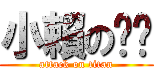 小賴の雞雞 (attack on titan)