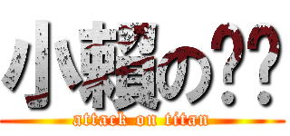 小賴の雞雞 (attack on titan)