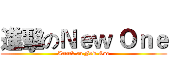 進擊のＮｅｗ Ｏｎｅ (Attack on New One)