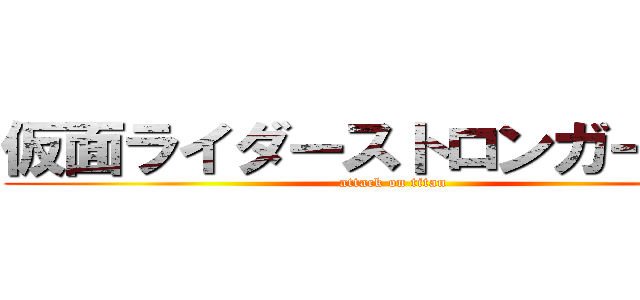 仮面ライダーストロンガーのうた (attack on titan)