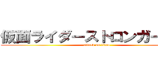 仮面ライダーストロンガーのうた (attack on titan)