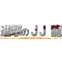 進撃のＪＪ 龍 (attack on JJ lung)
