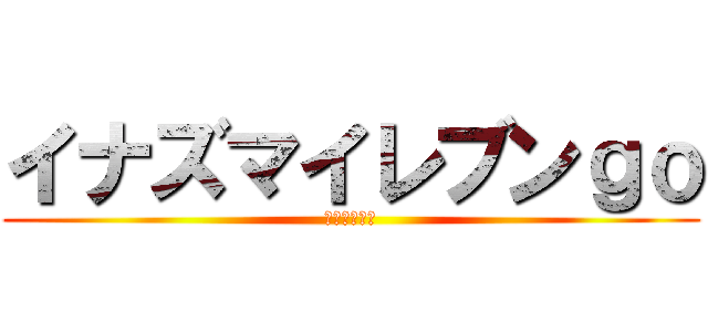 イナズマイレブンｇｏ (ギャラクシー)