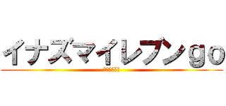 イナズマイレブンｇｏ (ギャラクシー)