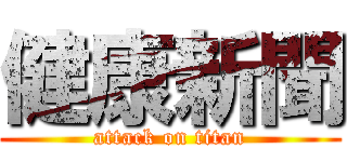 健康新聞 (attack on titan)