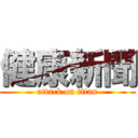 健康新聞 (attack on titan)