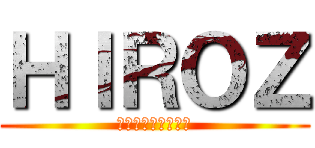 ＨＩＲＯＺ (箕面スパーガーデン)