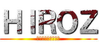 ＨＩＲＯＺ (箕面スパーガーデン)