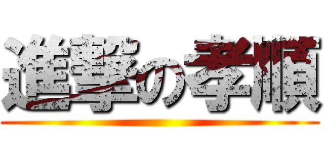 進撃の孝順 ()