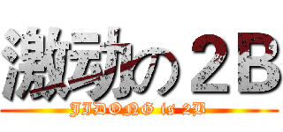 激动の２Ｂ (JIDONG is 2B)