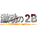 激动の２Ｂ (JIDONG is 2B)