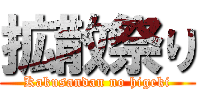 拡散祭り (Kakusandan no higeki)