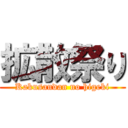 拡散祭り (Kakusandan no higeki)