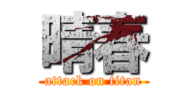 晴春 (attack on titan)