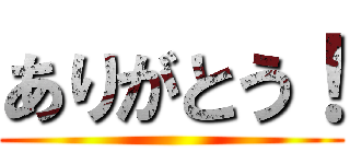 ありがとう！ ()