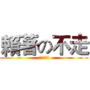 賴著の不走 (揪是i加班)