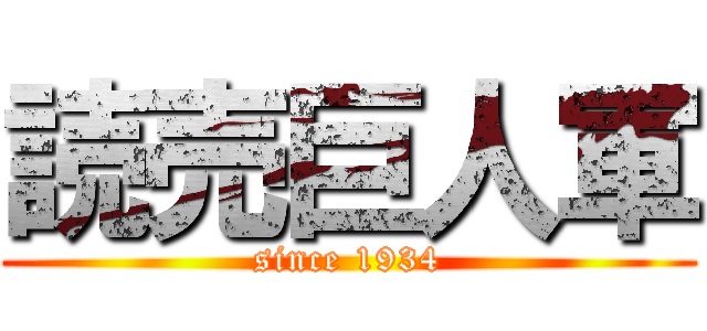読売巨人軍 (since 1934)