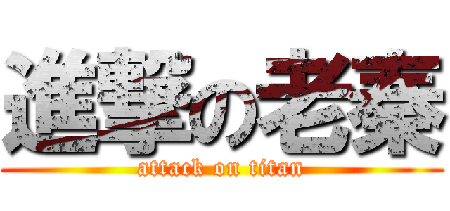 進撃の老秦 (attack on titan)