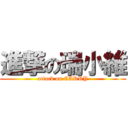 進撃の瑞小維 (attack on CARRY)